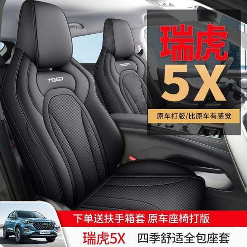 奇瑞瑞虎5X高能YQE版座四季通打包坐垫皮革透气孔用座套椅套垫