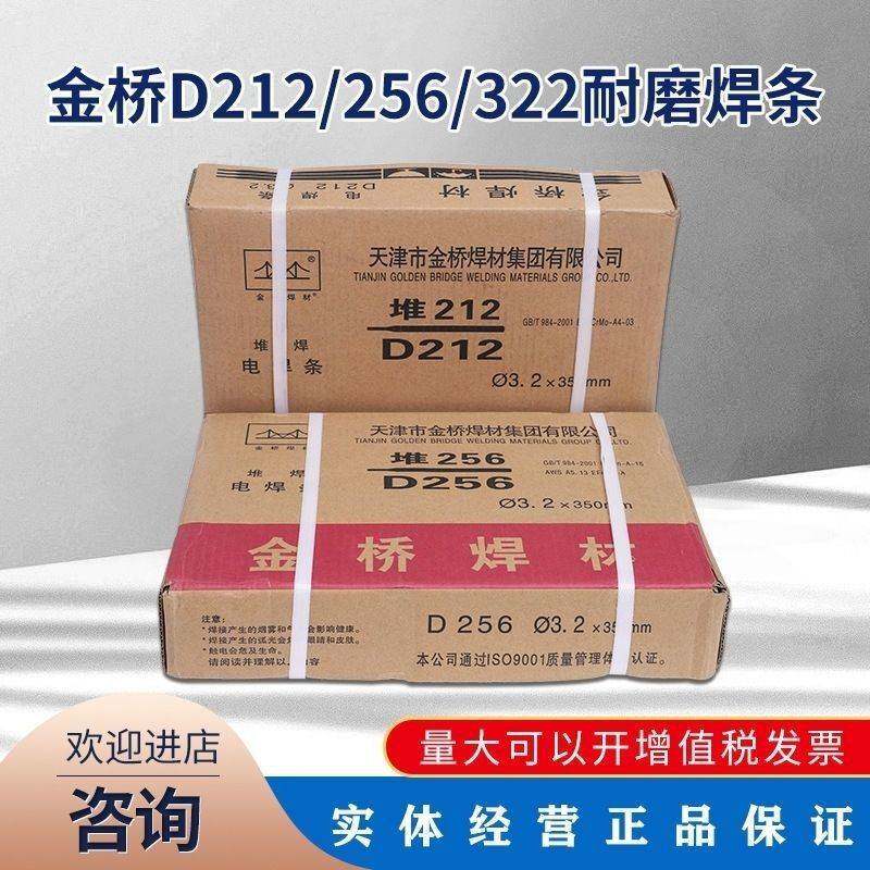 金桥耐磨焊条D212 D256 D322 D337 D707堆焊焊条 特种焊条3.2一箱