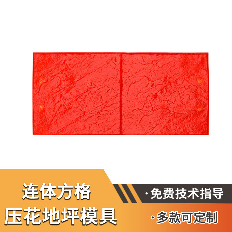 彩色混凝土仿石方格连体压模