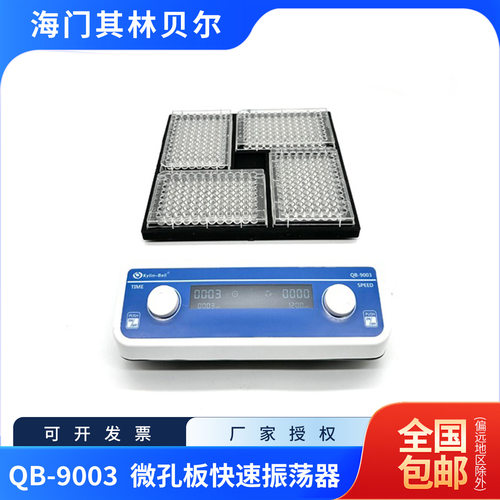 海门其林贝尔 QB-9003 实验室 微孔板快速振荡器