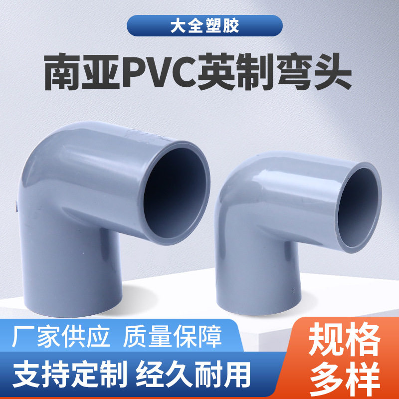 南亚PVC英制弯头深灰色化工耐酸碱塑料管件pvc给水排水弯头