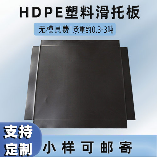 HDPE平板托盘按需定制高承重防滑塑胶托盘货运推拉器用塑料滑托板