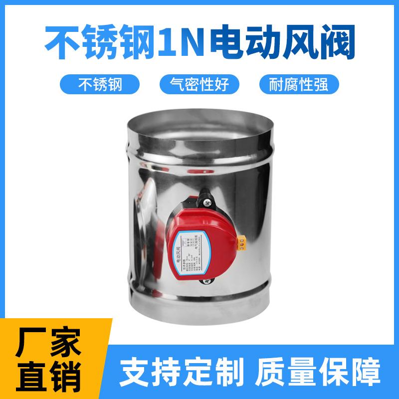 不锈钢电动风阀1N风量调节阀密闭蝶阀新风管道圆形软密封