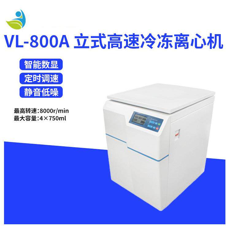 转速8000转 大容量水平转子VL-800A 立式高速冷冻离心机1000ML
