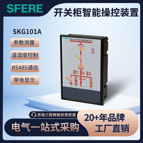 SKG101A高压带电指示及闭锁功能开关状态模拟指示仪智能操控装置