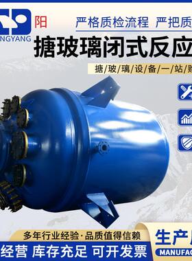 F5000L搪玻璃闭式反应罐 搪瓷闭式反应罐 耐盐酸搪瓷釜反应釜厂家