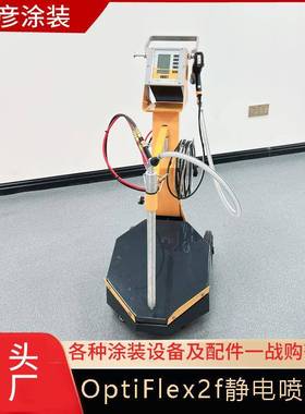 静喷塑动机厂家OptiFlex2f金马震电型喷粉机快速换色快速喷换色涂
