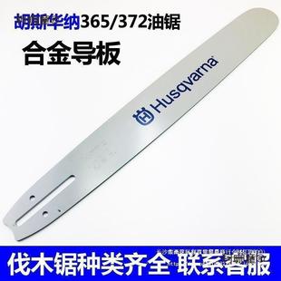 斯富世华胡华纳365汽伐油锯20寸导板32进RME口4750木锯合金导麦太
