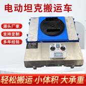 电动搬运地坦克 起重电动地牛 重型设备移动工具万向旋转地坦克