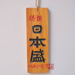 日式和风挂牌 营业中准备中 日式创意立体雕刻字木质招牌木牌门牌