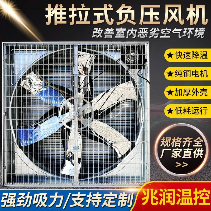 推拉式负压风机 厂房车间降温通风工业排气扇 畜牧养殖负压风机