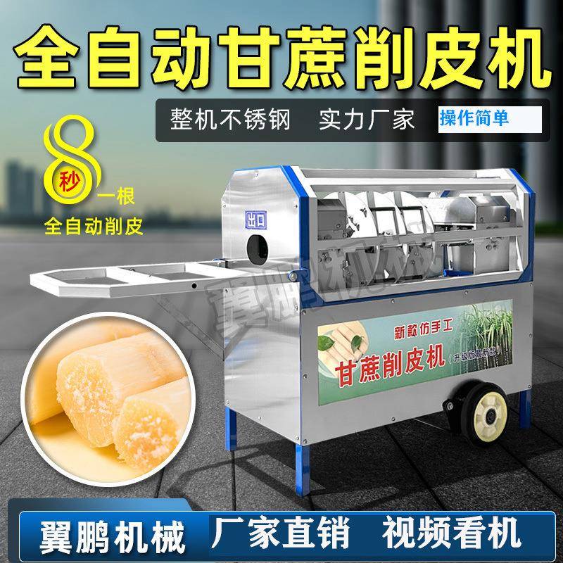 全自动甘蔗削皮切段一体机机仿手工商用电动机器去皮刮皮摆地摊