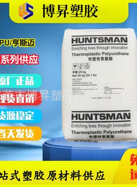 TPU 亨斯迈 A95P5044 A95E4813 A95H4678 A95E4861 A95P4937DP