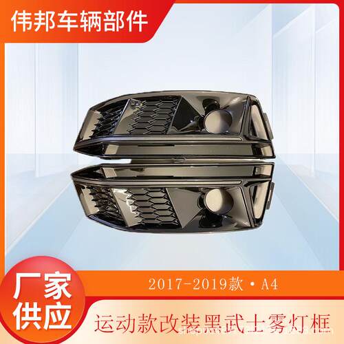 S4雾灯框全黑黑武士17-19款A4B9运动款雾灯罩低配改高配带孔