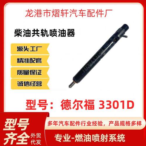 德尔福3301D喷油器喷油嘴 德尔福R03301D 江铃全顺喷油器XINGHAOQ