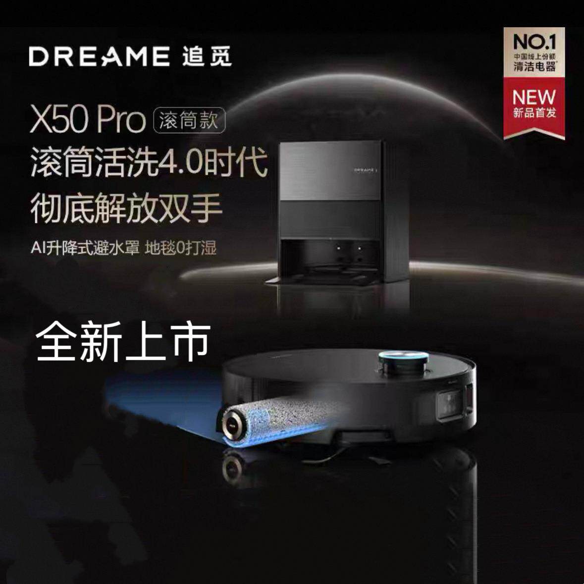 Dreame追觅X50Pro滚筒版扫地机器人智能全自动扫拖一体自动清洗拖