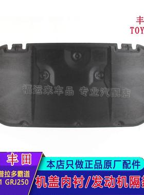 24款普拉多霸道发动机内衬隔热棉前机盖隔音棉53341-0G100霸道250
