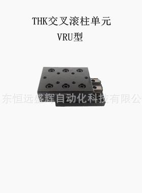 THK交叉导轨滑台VRU4085 VRU4125 VRU4165VRU4205 VRU4245VRU4285