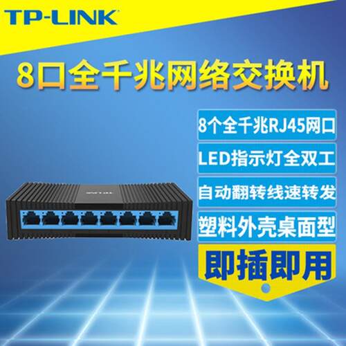 TP-LINK TL-SG1008M新品 8口千兆塑壳1000M网络监控交换机