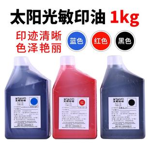 正宗太阳牌光敏印油 1000毫升装 1公斤 印章材料防伪
