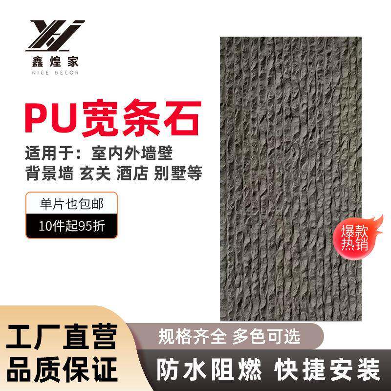 pu石皮PU宽条石人造石仿真石轻质墙石柔性薄文化石石材