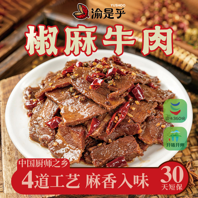 【渝是乎】重庆开州椒麻牛肉 开袋即食麻辣下酒小菜休闲零食