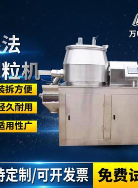 高速混合湿法制粒机湿法造粒机医药颗粒金属粉末湿法混合制粒机