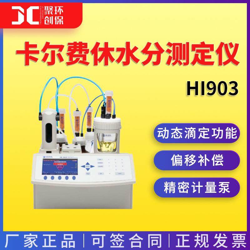 哈纳 实验室仪器设备 HI903（容量法）卡尔费休水分测定滴定仪