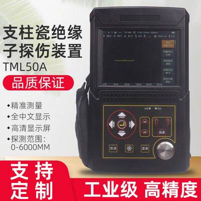 TML50A支柱瓷绝缘子探伤装置金属材料钢铁裂纹气孔缺陷检测