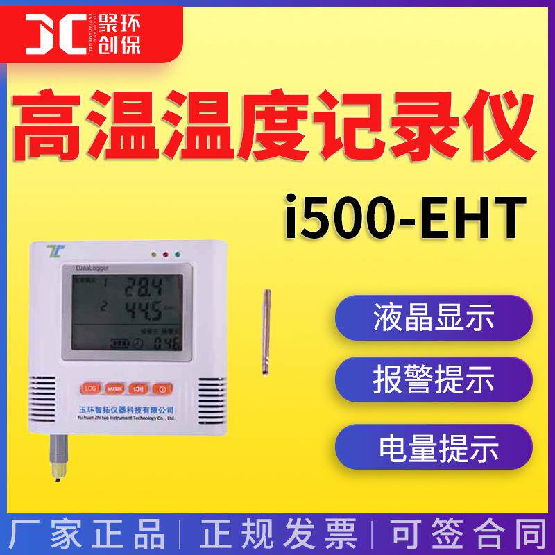 智拓仪器 i500-EHTi500-E2HTi500-E3HT高温温度记录仪