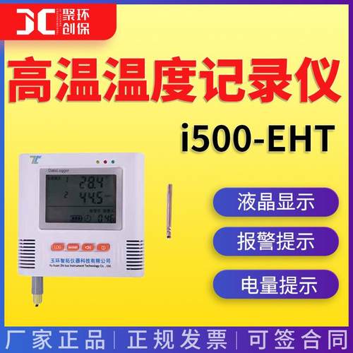 智拓仪器 i500-EHTi500-E2HTi500-E3HT高温温度记录仪