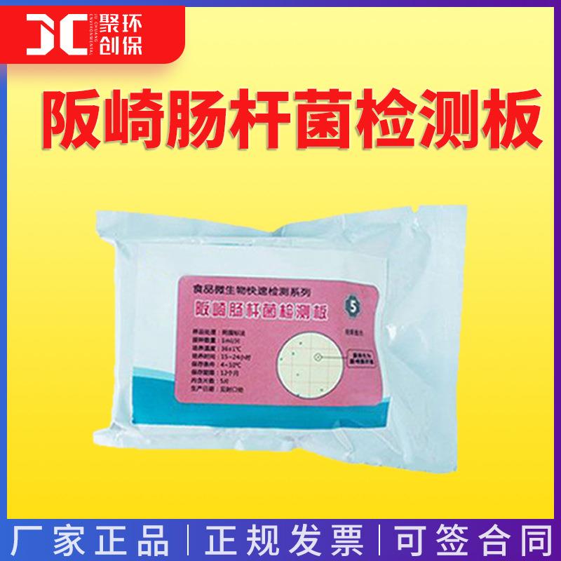微生物检测板大肠杆菌 阪崎肠杆菌 沙门氏菌金黄色葡萄球菌检测板