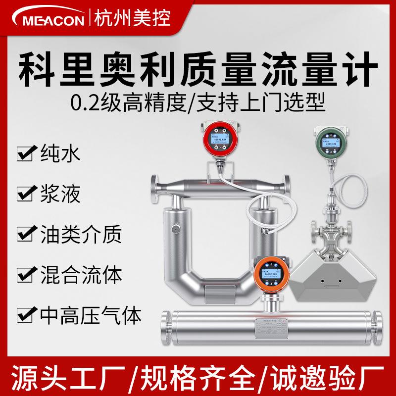 美控科里奥利质量流量计科式气体液体高精度浆液天然气石油白酒奶