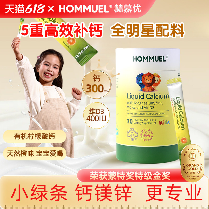 HOMMUEL赫慕优小绿条钙镁锌儿童补钙锌液体钙d3K2婴幼儿柠檬酸钙