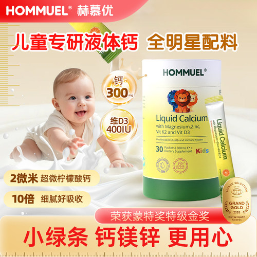 HOMMUEL赫慕优儿童液体钙镁锌DK