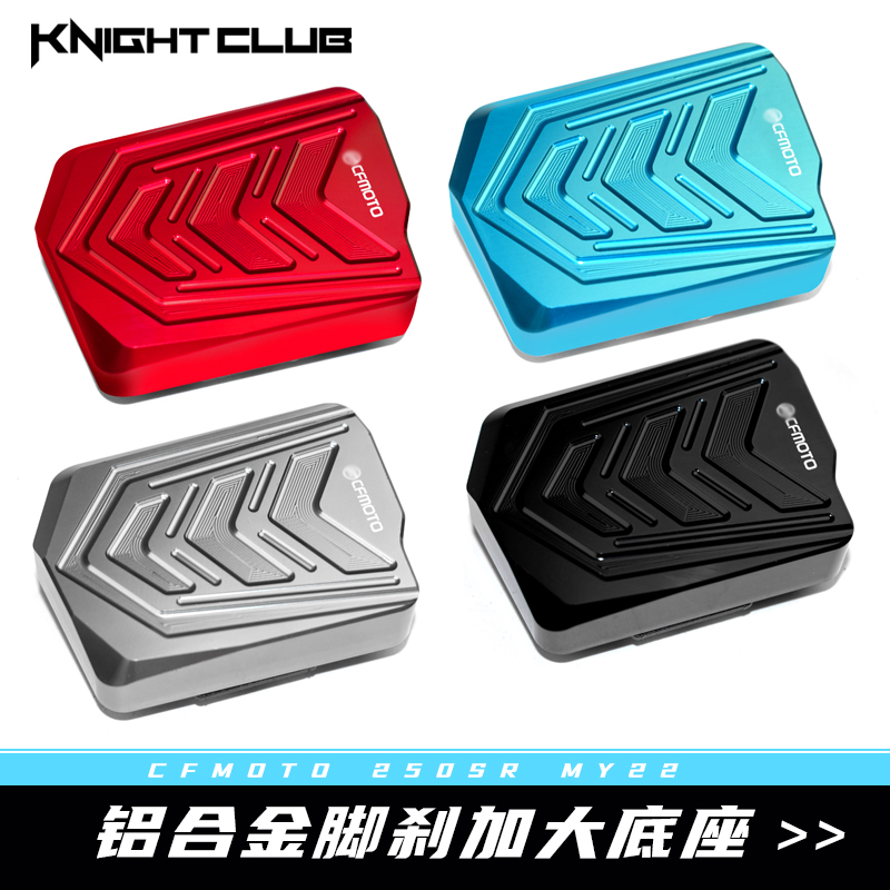 春风0SR防滑加宽改装加大脚刹sr赛道版车踏板后刹车制动踏板KC