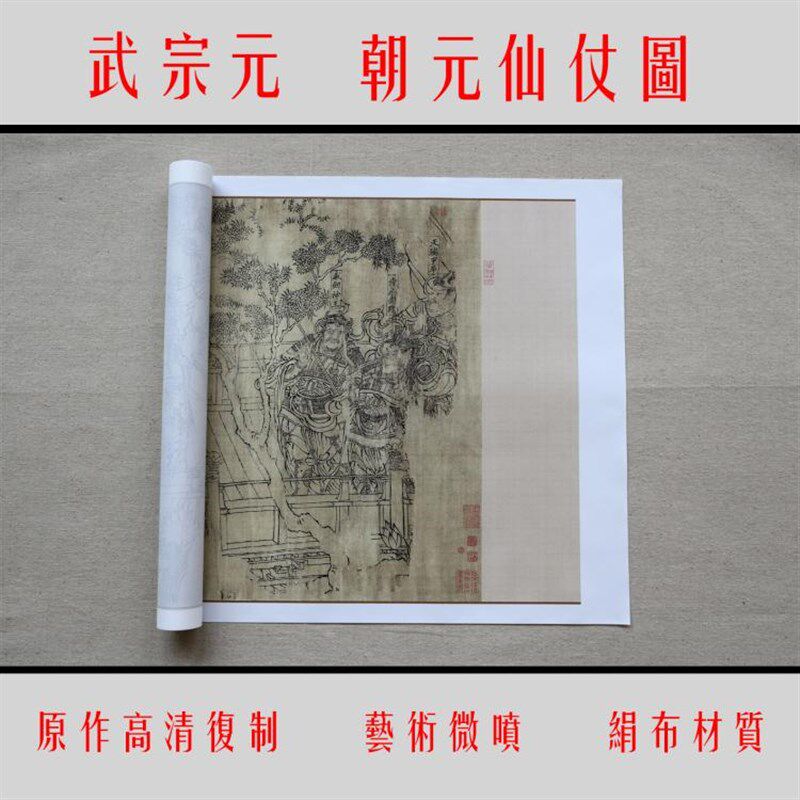 国画 朝元仙仗图 原作1:1复制,绢布材质 装饰画临摹佛画人物画