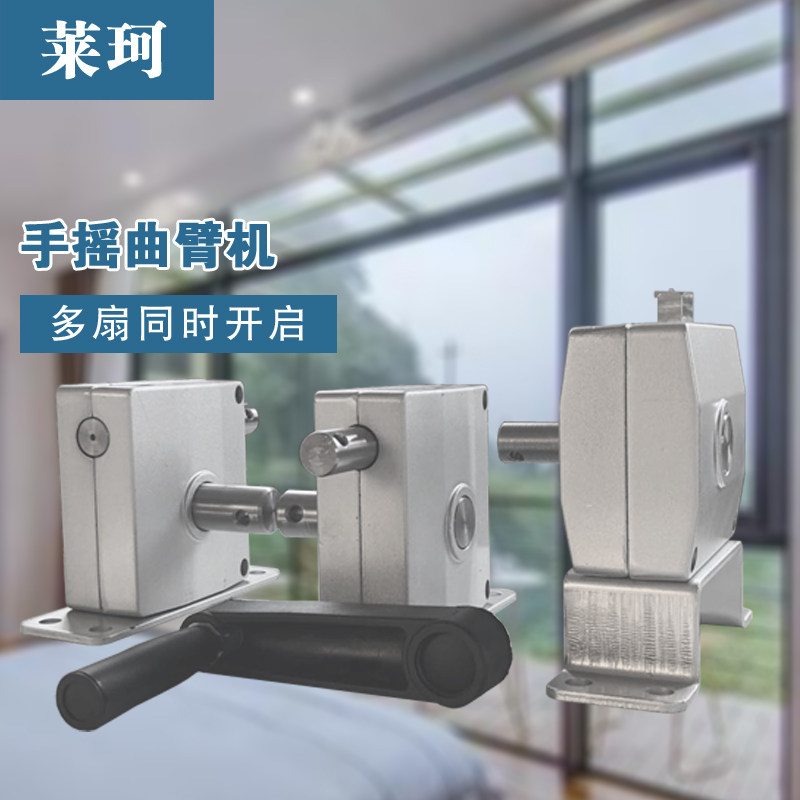 手摇曲臂开窗器手动闭窗器一拖多联动平开窗高窗排烟装置上悬关窗