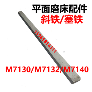 M7130 7140平面磨床塞铁机床斜铁 镶条 杭州 南通 M7132H磨床配件
