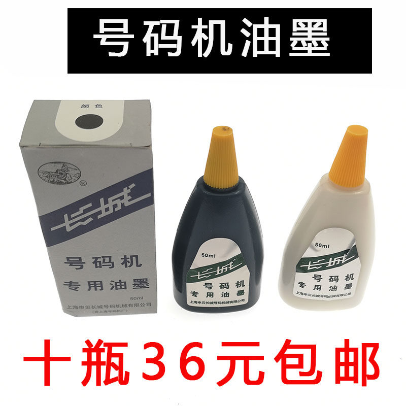 长城牌自动号码机专用油墨 水性墨水50ML 红黑蓝白色10瓶包邮