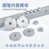 铁管内置螺母往铁管里塞 铁母家具立柱脚固定螺母冲压铁质配件