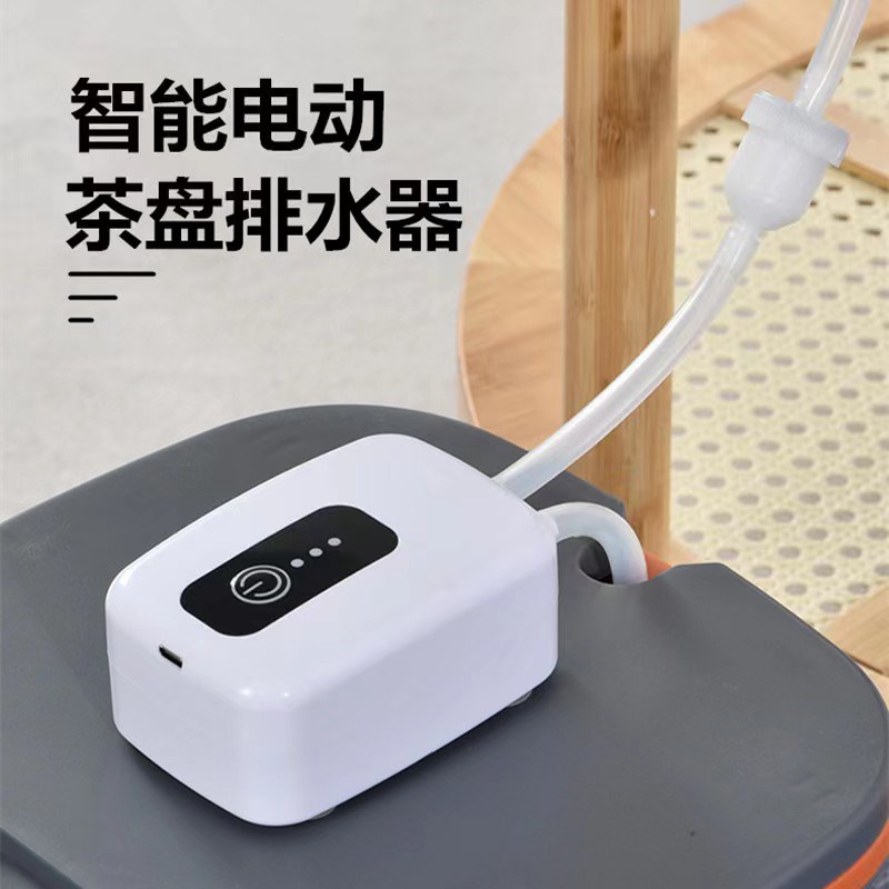 茶盘电动排水器茶台自动抽水机智能茶具排水管吸水器电木盘废水管