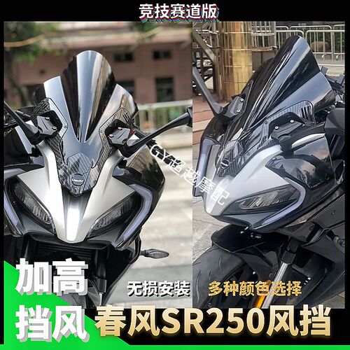 新品春风250SR改装竞技风挡加高黑色前挡风配件定风翼透明