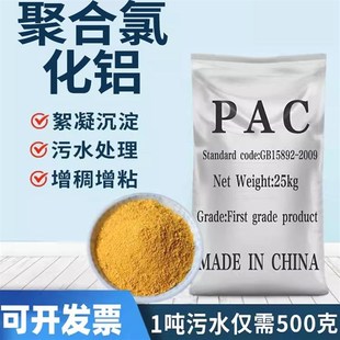 聚合氯化铝PAC污水饮用水处理泳池絮凝剂澄清剂净水沉淀剂