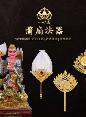 一心斋鹅毛蒲扇锌合金蒲扇济公扇子济公诸葛亮孔明手里的法器配件