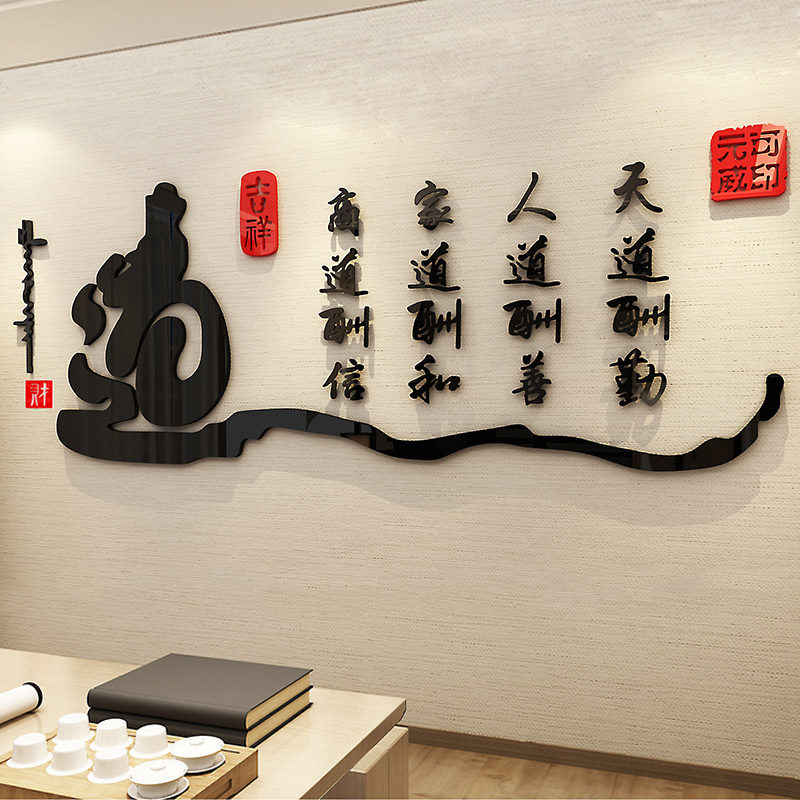 天道酬勤墙贴纸壁画茶道室背景墙装饰文化书房办公室布置3d立体