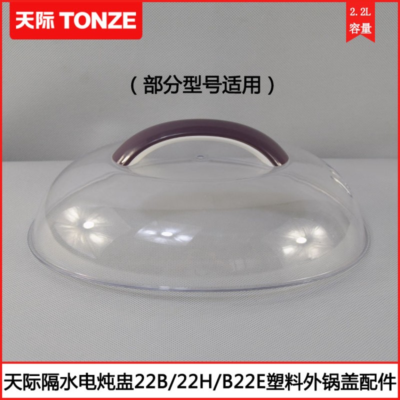 天际隔水电炖盅GSD-22B 22H B22E W2B 22 22D 22C塑料盖配件