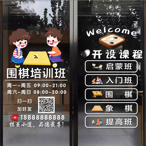 围棋教室玻璃门贴纸幼儿围棋培训班课程内容橱窗装饰广告布置贴画
