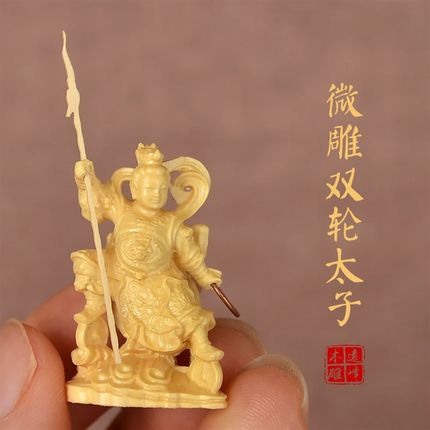 黄杨木雕微雕一寸双轮三太子中坛元帅实木雕刻精雕工艺品