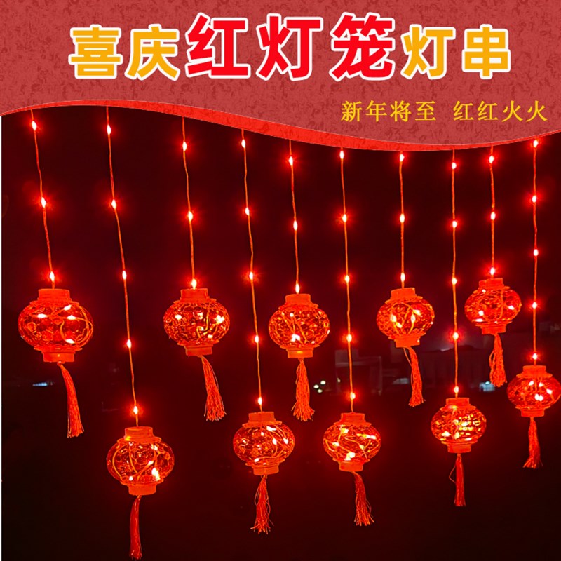 新年彩灯阳台装饰灯春节挂饰过年小红灯笼串灯闪灯挂灯氛围led灯